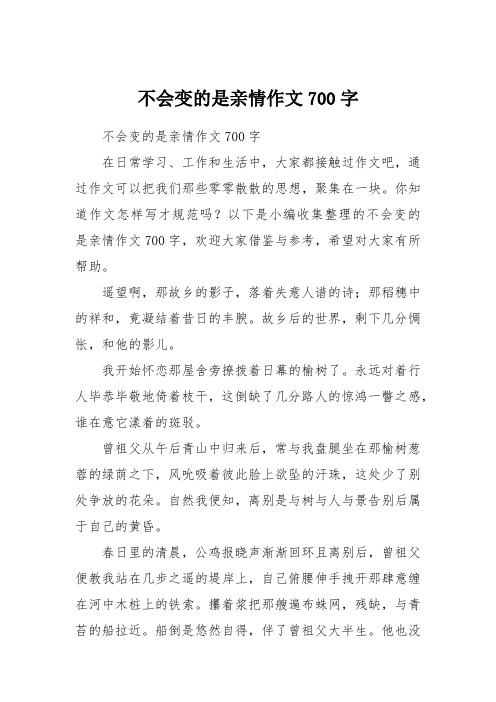 不会变的是亲情作文700字