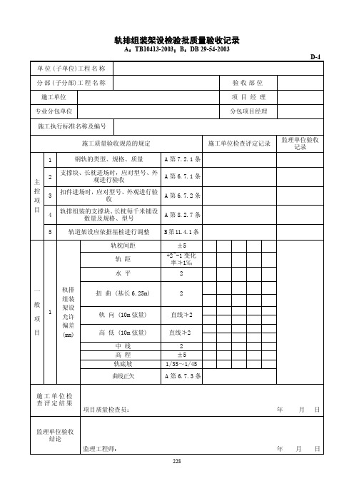 轨排组装架设检验批质量验收记录