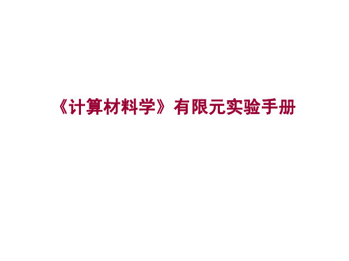 《计算材料学》有限元实验手册