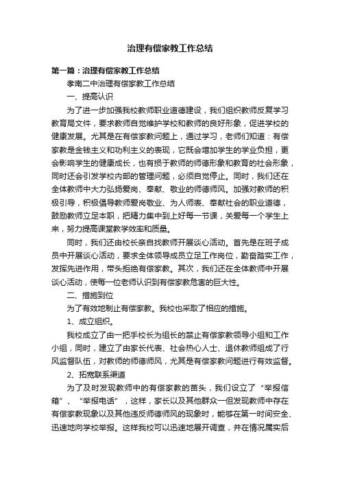 治理有偿家教工作总结