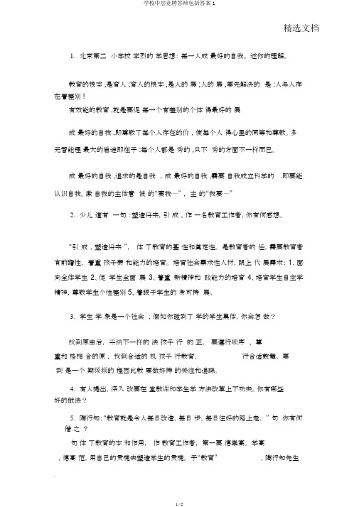 学校中层竞聘答辩包括答案1