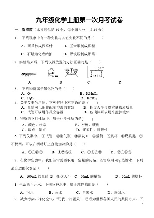 人教 多套九年级化学上册第一次月考试卷