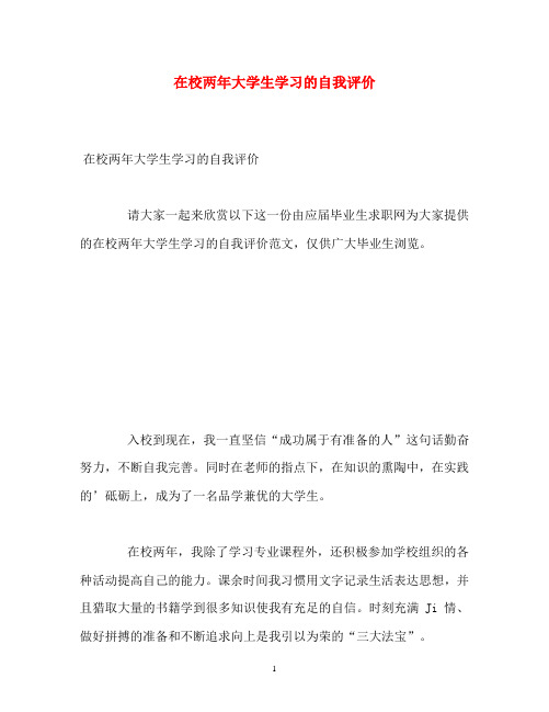 在校两年大学生学习的自我评价