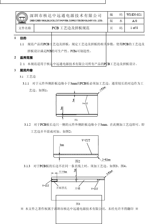 PCB工艺边及拼板规范