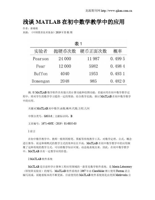 浅谈MATLAB在初中数学教学中的应用