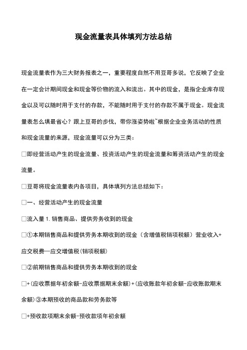 会计经验：现金流量表具体填列方法总结