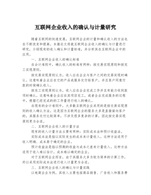 互联网企业收入的确认与计量研究