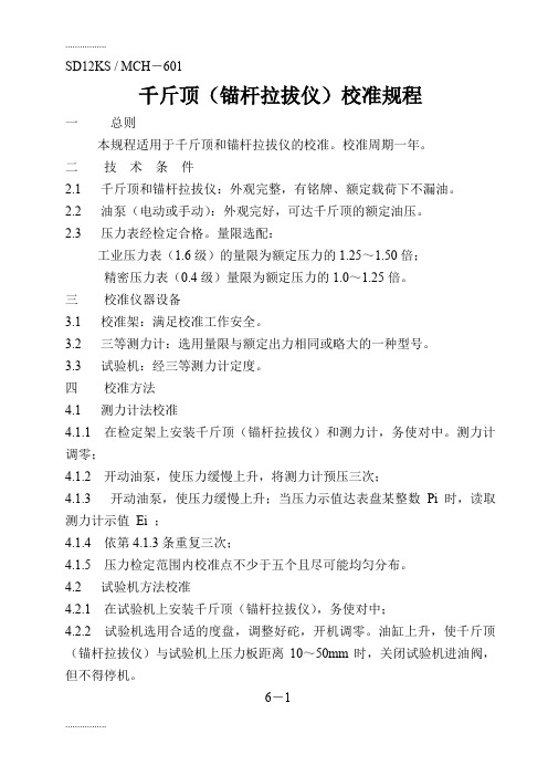 (整理)千斤顶(锚杆拉拔仪)、电子千分表、基桩 动测仪器、拉压传感器校准方法