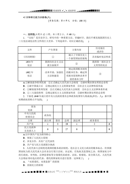 高三历史人教版一轮复习45分钟单元训练卷(6)