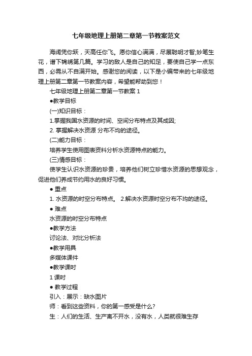 七年级地理上册第二章第一节教案范文