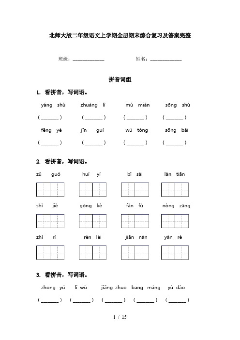 北师大版二年级语文上学期全册期末综合复习及答案完整