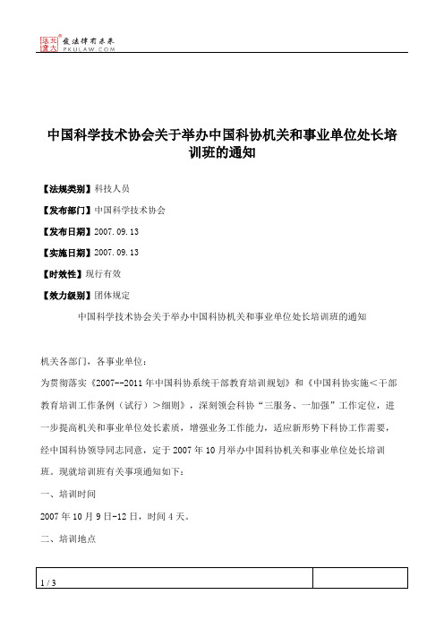 中国科学技术协会关于举办中国科协机关和事业单位处长培训班的通知