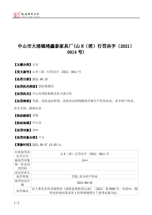 中山市大涌镇鸿鑫泰家具厂(山N（消）行罚决字〔2021〕0014号)