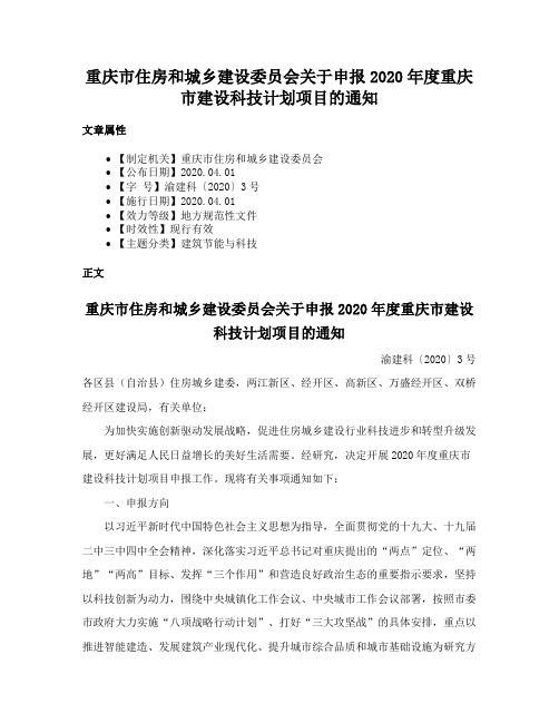 重庆市住房和城乡建设委员会关于申报2020年度重庆市建设科技计划项目的通知