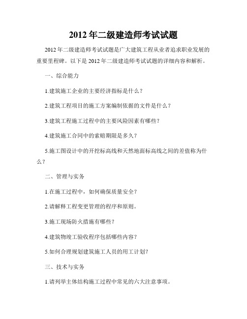 2012年二级建造师考试试题