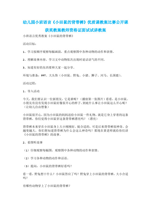 幼儿园小班语言《小田鼠的背带裤》优质课教案比赛公开课获奖教案教师资格证面试试讲教案