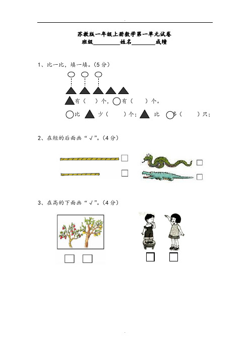 2019届苏教版小学一年级数学上册：单元测试题全套汇集(31页,Word版)