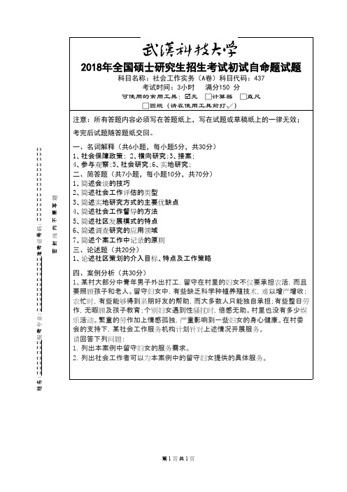 武汉科技大学437社会工作实务2018A卷年考研初试真题