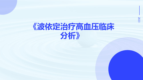 波依定治疗高血压临床分析