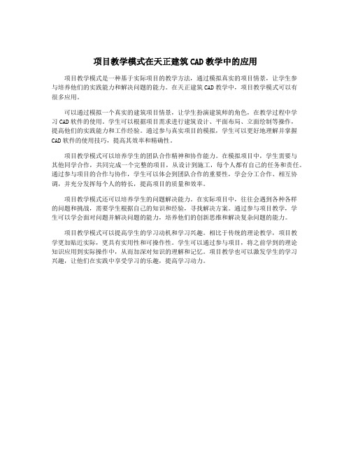 项目教学模式在天正建筑CAD教学中的应用