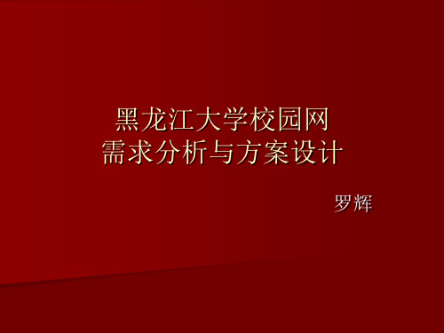 黑龙江大学校园网需求分析与方案设计共17页PPT资料