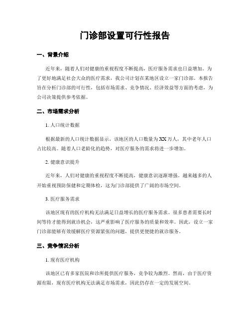 门诊部设置可行性报告