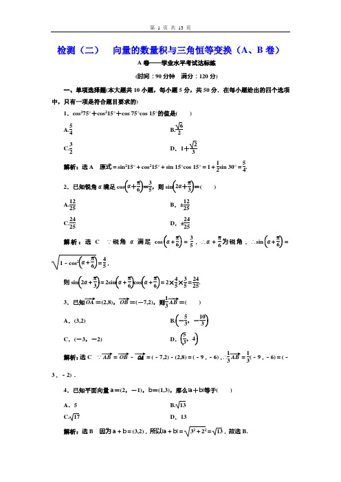 (2020新教材)新人教B版高中数学必修第三册检测(二)  向量的数量积与三角恒等变换(A、B卷)