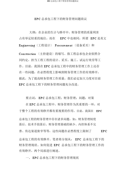 EPC总承包项目下财务管理问题探讨