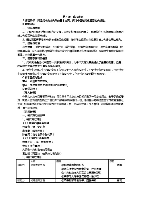 历史选修1新人教版第29课戊戌政变教案