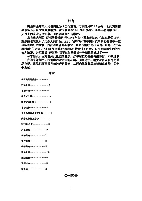 好邻居糖果策划分析