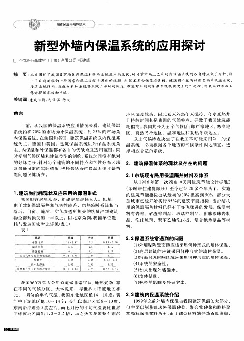 新型外墙内保温系统的应用探讨