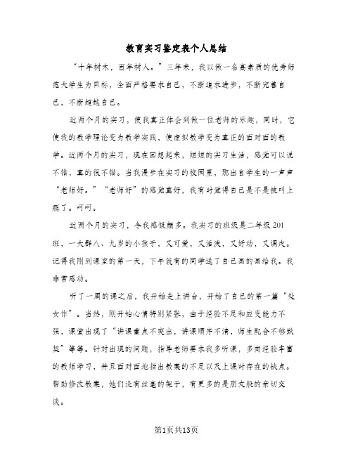 教育实习鉴定表个人总结（5篇）