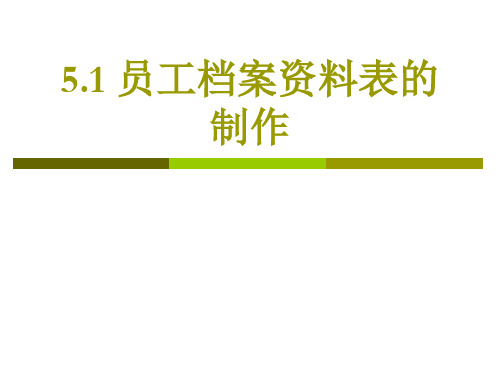 5.1 员工档案资料表的制作