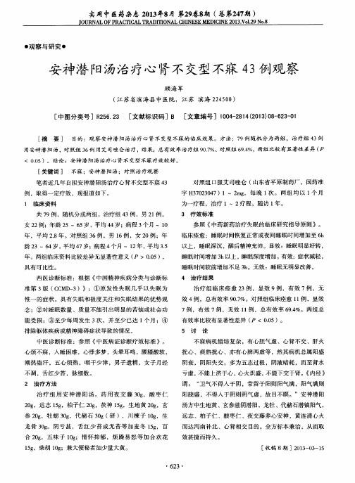 安神潜阳汤治疗心肾不交型不寐43例观察