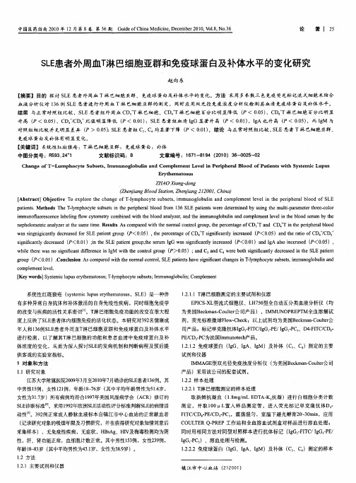 SLE患者外周血T淋巴细胞亚群和免疫球蛋白及补体水平的变化研究