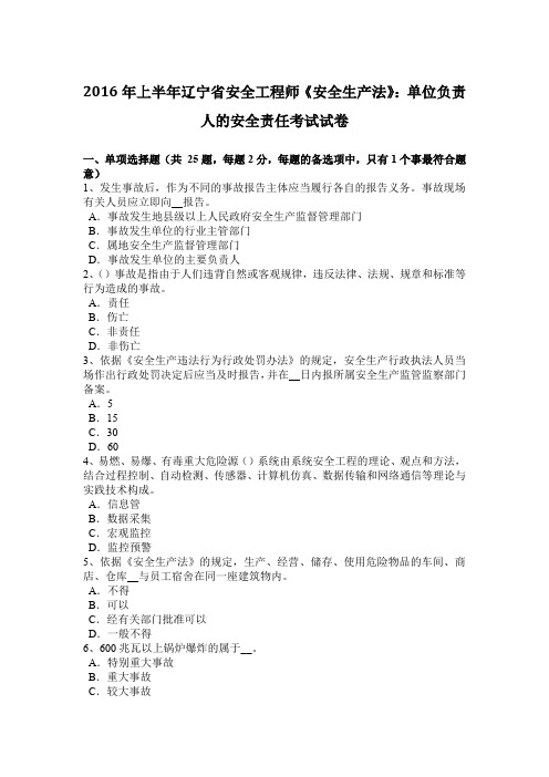 2016年上半年辽宁省安全工程师《安全生产法》:单位负责人的安全责任考试试卷