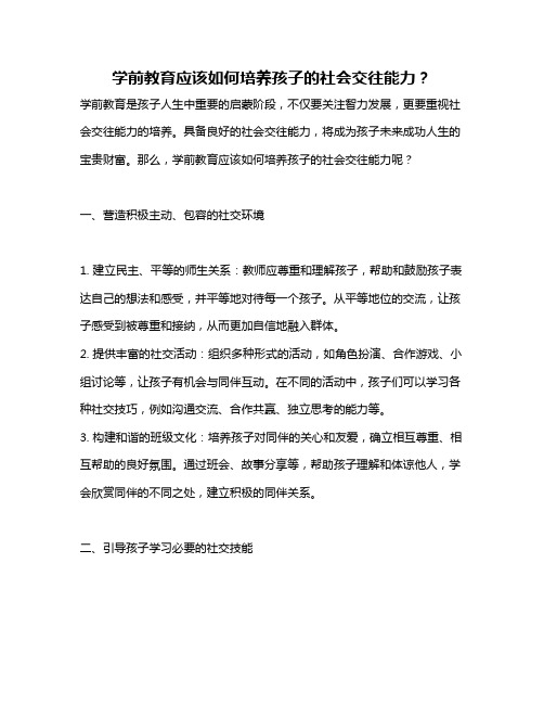 学前教育应该如何培养孩子的社会交往能力？