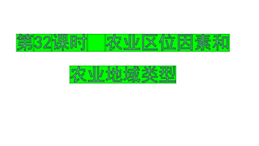 2024届高考人文地理一轮复习课件 农业