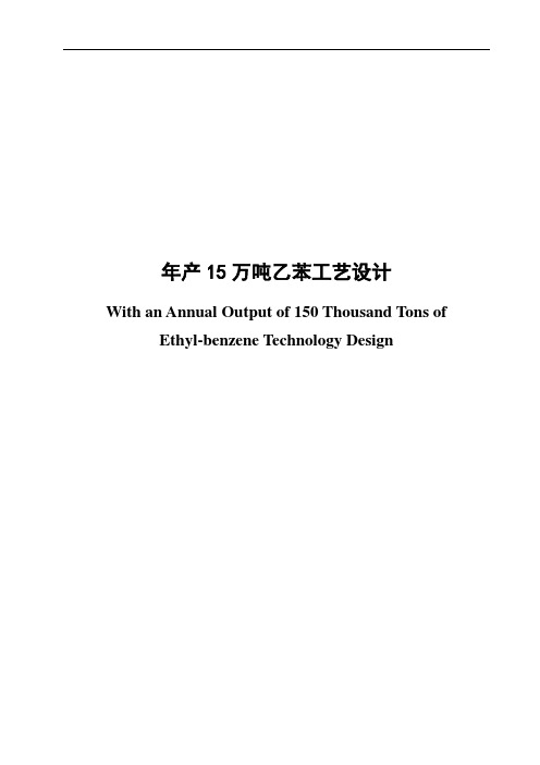 年产15万吨乙苯工艺设计本科毕业设计论文