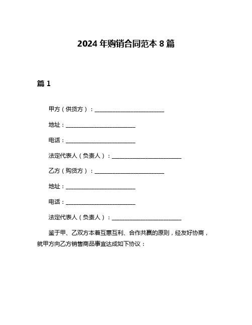 2024年购销合同范本8篇