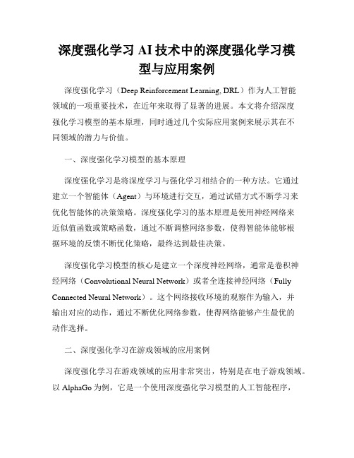 深度强化学习AI技术中的深度强化学习模型与应用案例