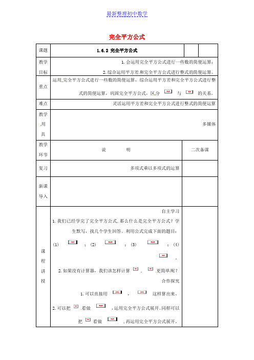 七年级数学下册第一章整式的乘除1.6完全平方公式2教案新版北师大版_