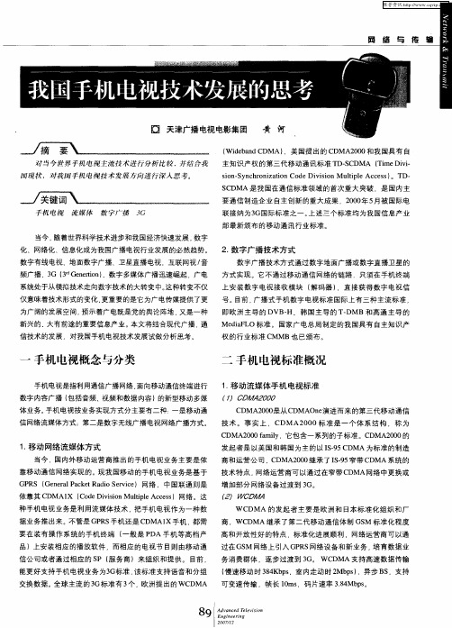 我国手机电视技术发展的思考