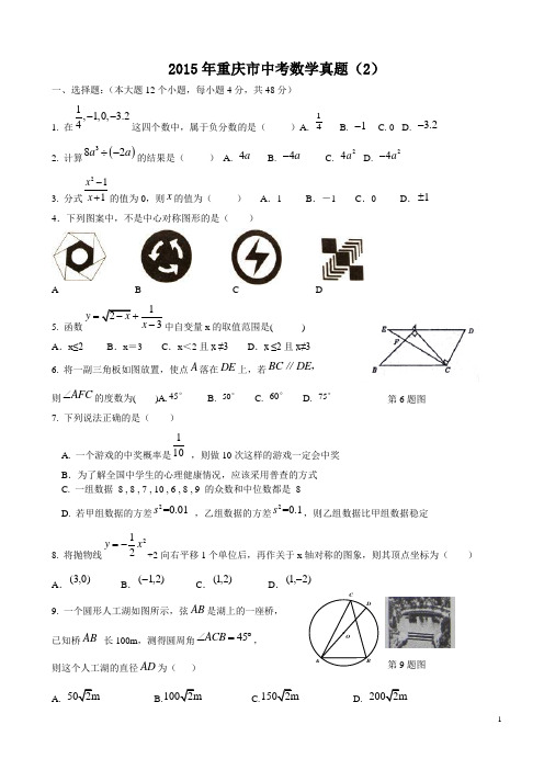 2015年重庆中考数学试题2及答案