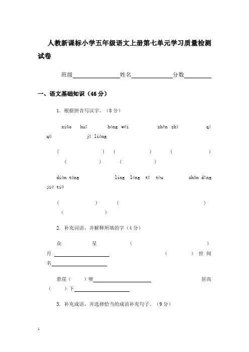 人教新课标小学五年级语文上册第七单元学习质量检测试卷