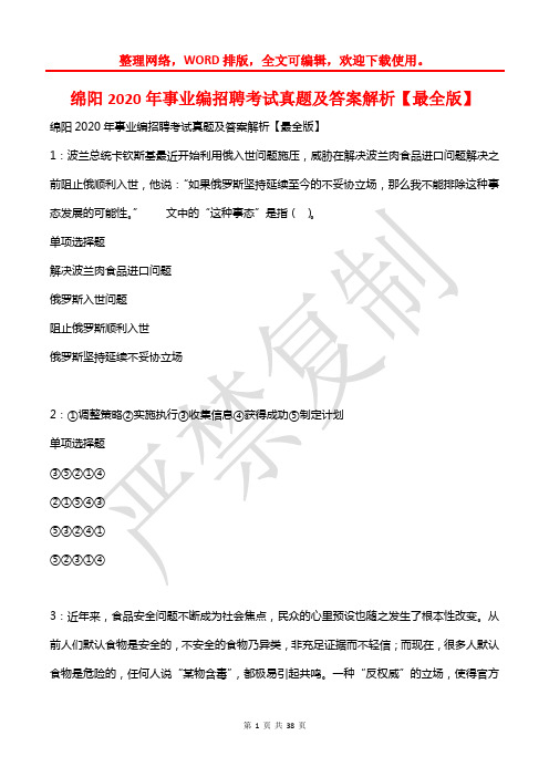 绵阳2020年事业编招聘考试真题及答案解析【2】