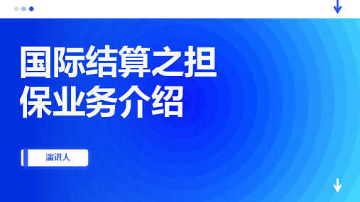 国际结算之担保业务介绍