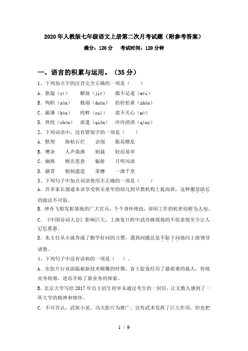 2020年人教版七年级语文上册第二次月考试题(附参考答案)