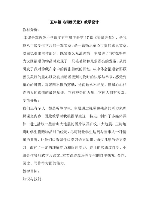 五年级《捐赠天堂》教学设计