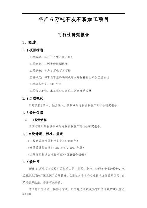 年产6万吨石灰石粉加工项目可行性实施报告